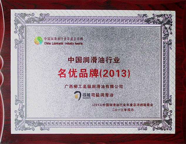 中国润滑油行业名优品牌（2013）（best365中国版官网品牌）