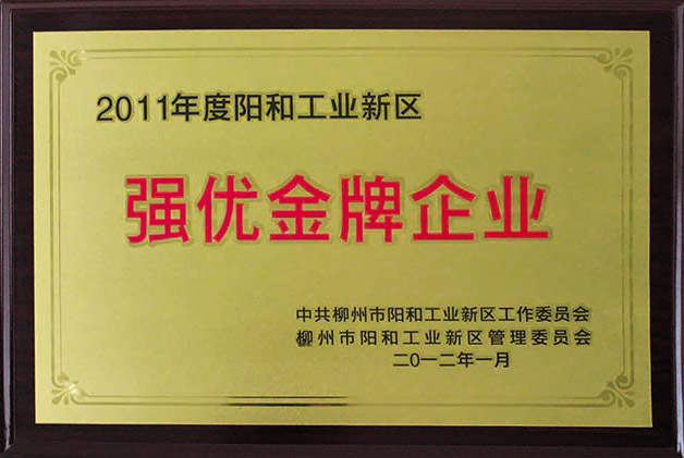 2011年度阳和工业新区强优金牌企业
