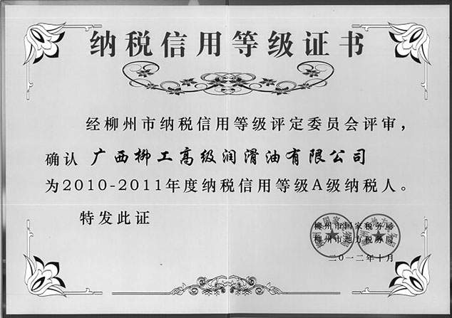 2010-2011纳税等级A级