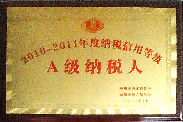 2010-2011纳税等级A级