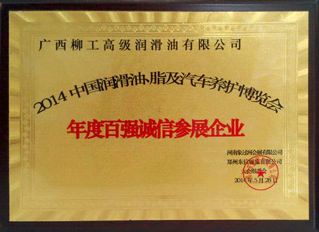 2014年年度百强诚信参展企业