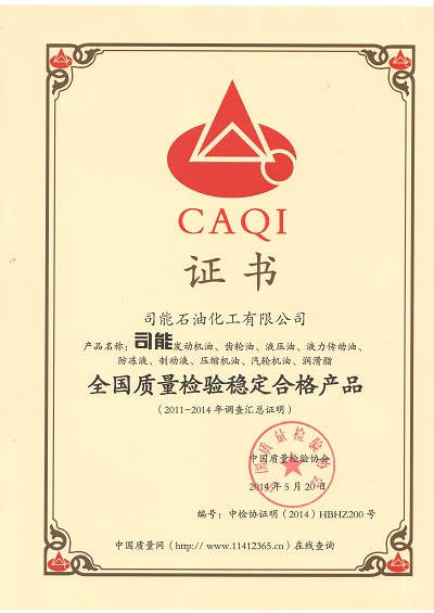 全国质量检验稳定合格产品