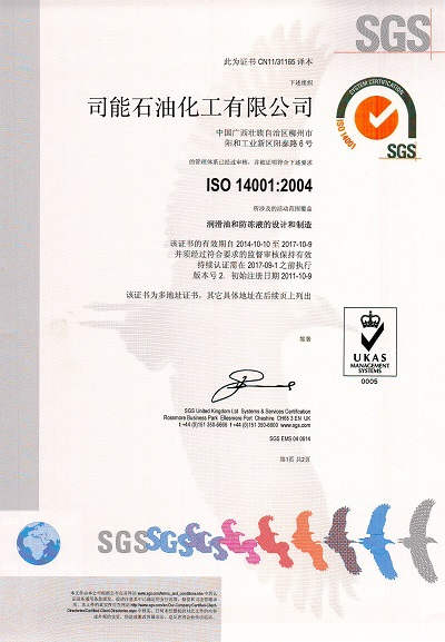 ISO 14001 2004润滑油和防冻液的设计和制造