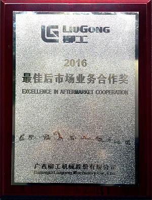 柳工颁发最佳后市场业务合作奖