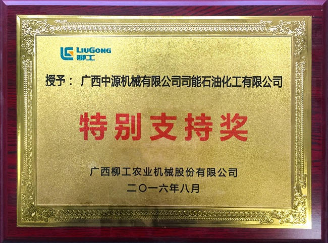 中源机械有限公司颁发best365中国版官网石化特别支持奖